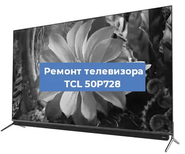 Замена тюнера на телевизоре TCL 50P728 в Тюмени